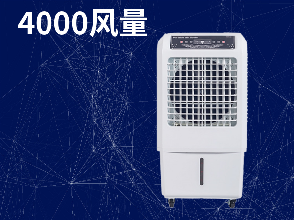 4000風(fēng)量移動(dòng)式冷風(fēng)機(jī)